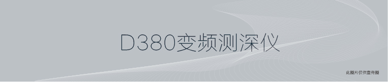 華測(cè)D380單波束變頻測(cè)深儀 華測(cè)D380單波束變頻測(cè)深儀