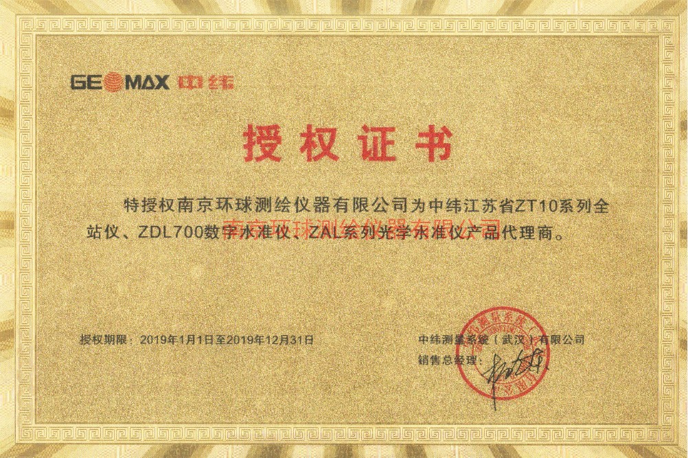 中緯全站儀代理授權(quán)書 中緯全站儀代理授權(quán)書